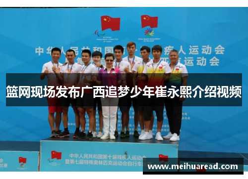篮网现场发布广西追梦少年崔永熙介绍视频