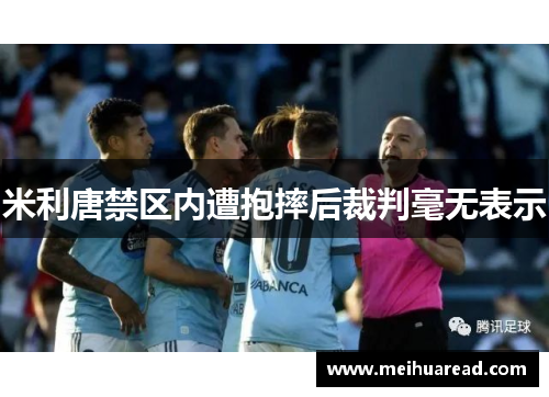 米利唐禁区内遭抱摔后裁判毫无表示