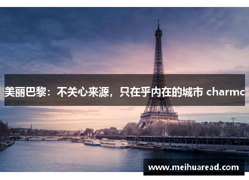 美丽巴黎：不关心来源，只在乎内在的城市 charmc