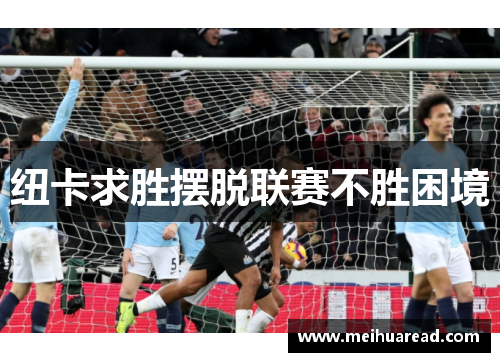 纽卡求胜摆脱联赛不胜困境