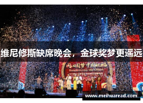 维尼修斯缺席晚会，金球奖梦更遥远