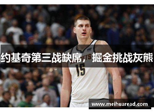 约基奇第三战缺席，掘金挑战灰熊