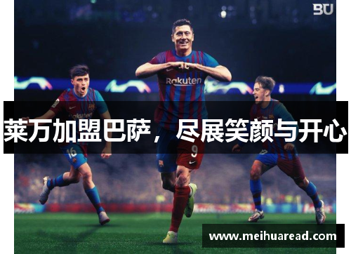 莱万加盟巴萨，尽展笑颜与开心