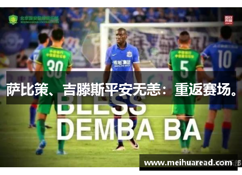 萨比策、吉滕斯平安无恙：重返赛场。