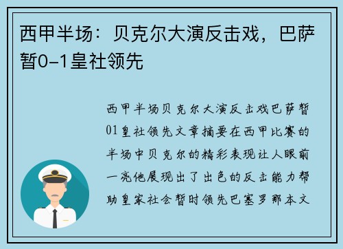 西甲半场：贝克尔大演反击戏，巴萨暂0-1皇社领先