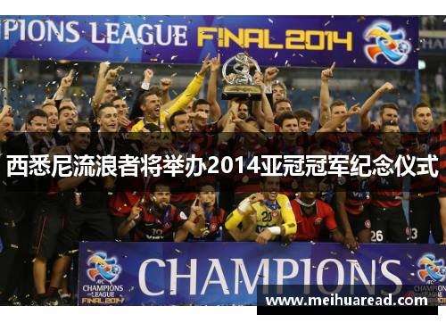 西悉尼流浪者将举办2014亚冠冠军纪念仪式