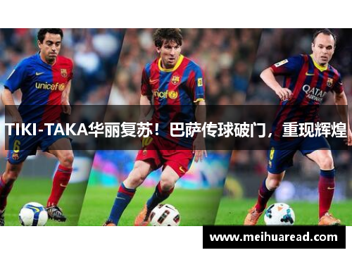 TIKI-TAKA华丽复苏！巴萨传球破门，重现辉煌