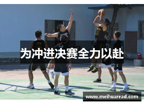 为冲进决赛全力以赴