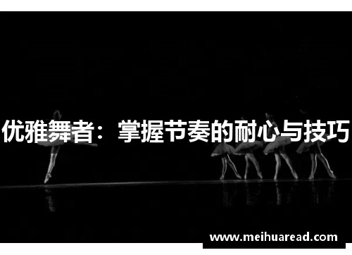 优雅舞者：掌握节奏的耐心与技巧