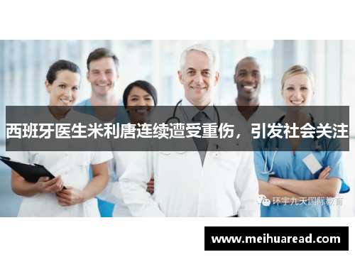 西班牙医生米利唐连续遭受重伤，引发社会关注