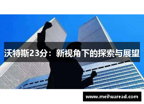 沃特斯23分：新视角下的探索与展望