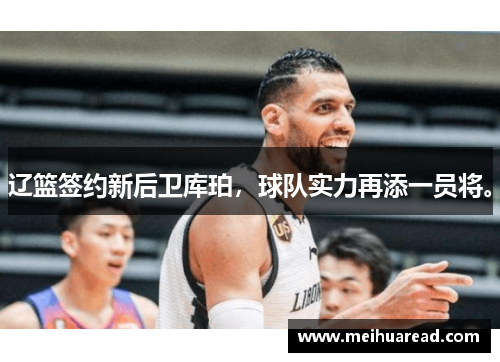 辽篮签约新后卫库珀，球队实力再添一员将。