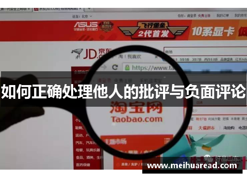 如何正确处理他人的批评与负面评论