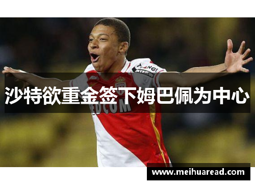 沙特欲重金签下姆巴佩为中心