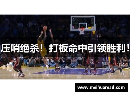 压哨绝杀！打板命中引领胜利！
