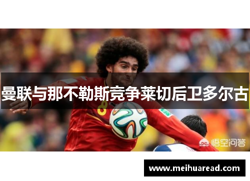 曼联与那不勒斯竞争莱切后卫多尔古