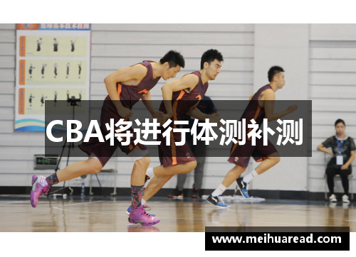 CBA将进行体测补测 