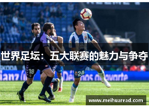 世界足坛：五大联赛的魅力与争夺