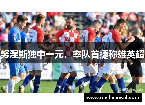 努涅斯独中一元，率队首捷称雄英超