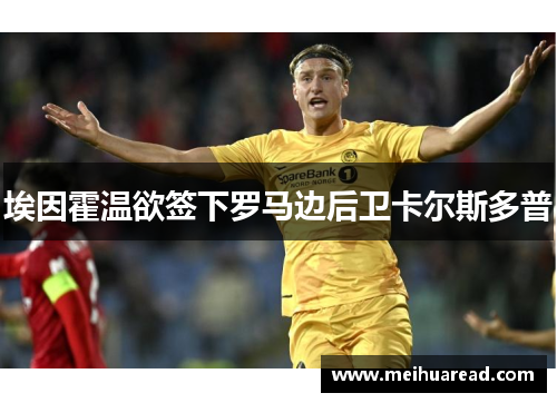 埃因霍温欲签下罗马边后卫卡尔斯多普 埃因霍温欲签下罗马边后卫卡尔斯多普