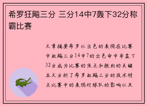 希罗狂飚三分 三分14中7轰下32分称霸比赛