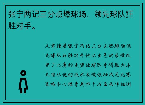 张宁两记三分点燃球场，领先球队狂胜对手。