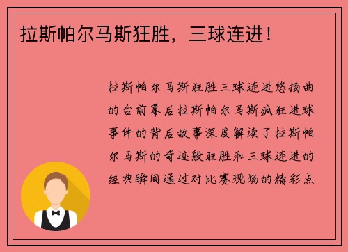 拉斯帕尔马斯狂胜，三球连进！