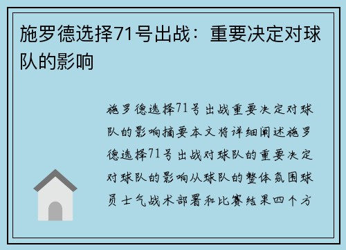 施罗德选择71号出战：重要决定对球队的影响