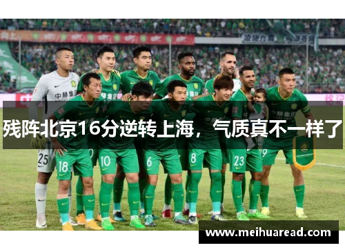 残阵北京16分逆转上海，气质真不一样了