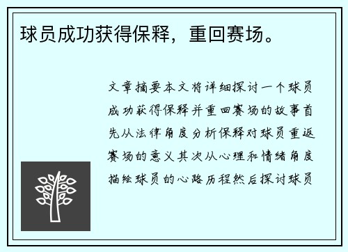 球员成功获得保释，重回赛场。