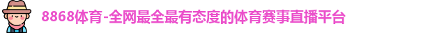 8868体育